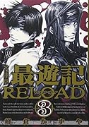 文庫版 最遊記RELOAD 3