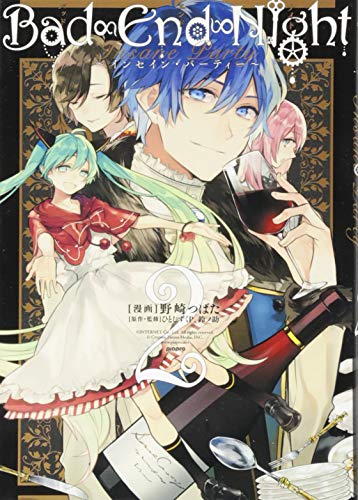 Bad∞End∞Night〜インセイン・パーティー〜 2