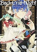 Bad∞End∞Night〜インセイン・パーティー〜 2