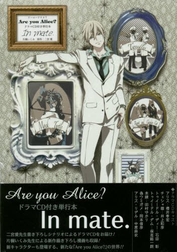 Are you Alice? ドラマCD付き単行本 In mate.