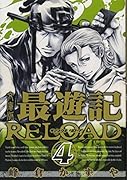 文庫版 最遊記RELOAD 4