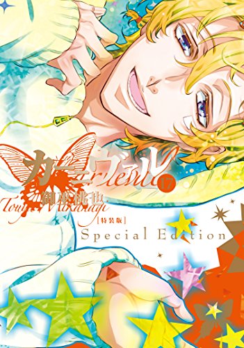 カーニヴァル(17) ドラマCD付特装版 ドラマCD付き特装版！！！！！