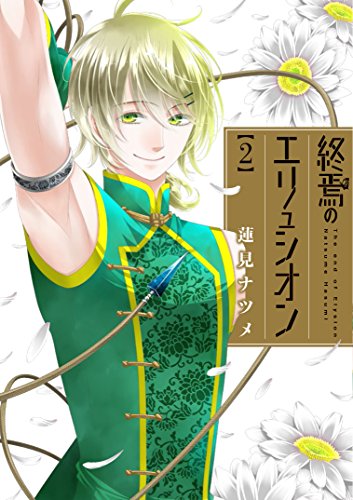 終焉のエリュシオン(2)