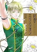 終焉のエリュシオン(2)