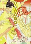 千歳ヲチコチ(8)