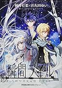 瞬間ライル(1) 特装版　種村有菜エディション超豪華小冊子付き！