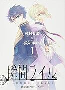 瞬間ライル(1) 特装版　喜久田ゆいエディション超豪華小冊子付き！