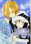 少年進化論CROSS(1)