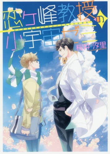 恋ケ峰教授の小宇宙ゼミ