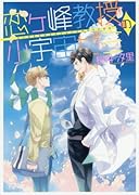 恋ケ峰教授の小宇宙ゼミ