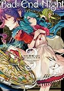 Bad∞End∞Night〜インセイン・パーティー 3