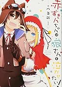 赤ずきんちゃんは狼さんを泣かせたい! 1