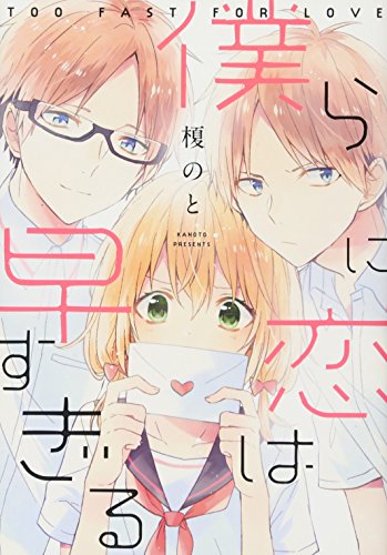 僕らに恋は早すぎる