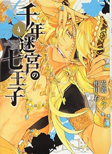 千年迷宮の七王子 4 Seven　prince　of　the　thousand　years　Labyr