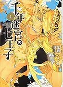 千年迷宮の七王子 4 Seven　prince　of　the　thousand　years　Labyr