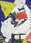 異種恋愛物語集 2