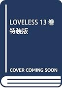 LOVELESS 13 特装版