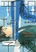 平和な学校