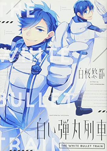 白い弾丸列車