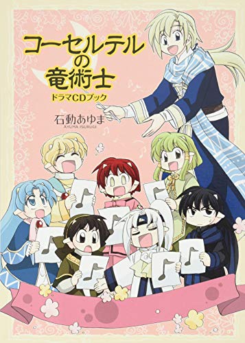 コーセルテルの竜術士ドラマCDブック