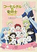 コーセルテルの竜術士ドラマCDブック