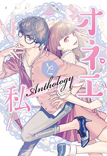 オネエと私アンソロジー