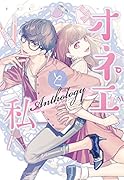 オネエと私アンソロジー