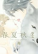 春夏秋冬