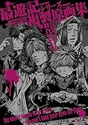 最遊記シリーズ複製原画集