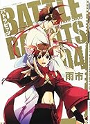 バトラビッツ(04)