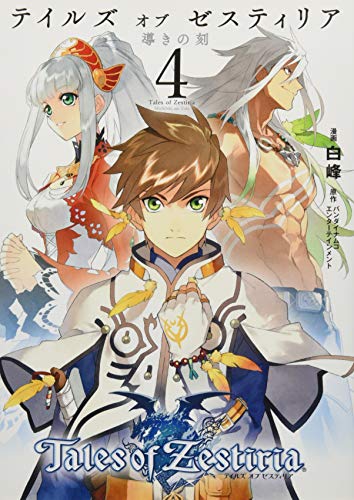 テイルズ オブ ゼスティリア 導きの刻(4)