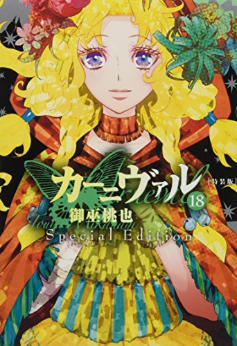 カーニヴァル(18) スペシャル小冊子付き特装版！！！！！！！！！