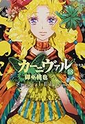 カーニヴァル(18) スペシャル小冊子付き特装版！！！！！！！！！