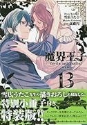 魔界王子devils and realist(13) 特別小冊子付き特装版！！