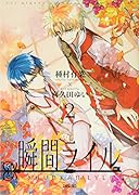 瞬間ライル(2) 超豪華小冊子付き特装版！