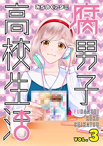 腐男子高校生活(3)