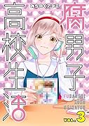 腐男子高校生活(3)
