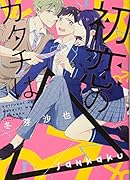 初恋のカタチは△