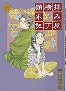拝み屋横丁●末記(26)