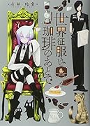 世界征服は珈琲のあとで