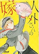 人外さんの嫁(2)