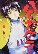 ハイガクラ(10) 特装版