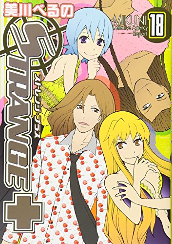 ストレンジ・プラス(18)