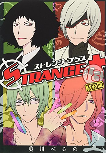 ストレンジ・プラス(18) 特装版