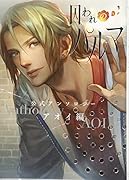 囚われのパルマ公式アンソロジーアオイ編