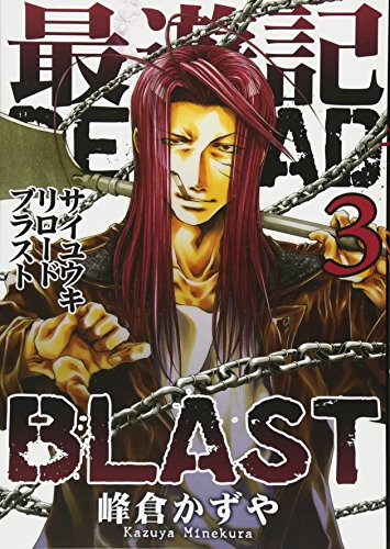 最遊記RELOAD BLAST(3)