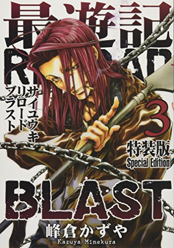 最遊記RELOAD BLAST(3)特装版