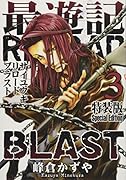 最遊記RELOAD BLAST(3)特装版