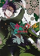 カーニヴァル(19)