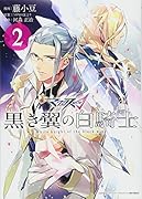 マクロスΔ黒き翼の白騎士(2)